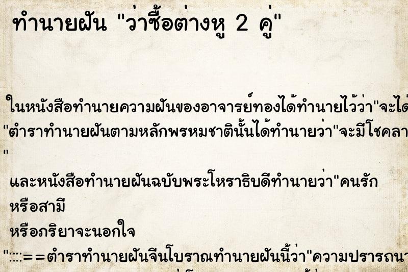ทำนายฝัน ว่าซื้อต่างหู 2 คู่ ทำนายฝัน ว่าซื้อต่างหู 2 คู่